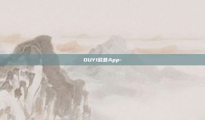 OUYI欧意App-