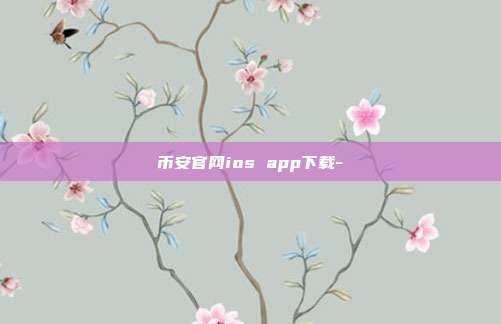 币安官网ios app下载-