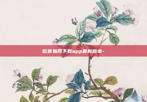 欧意易网下载app最新版本-