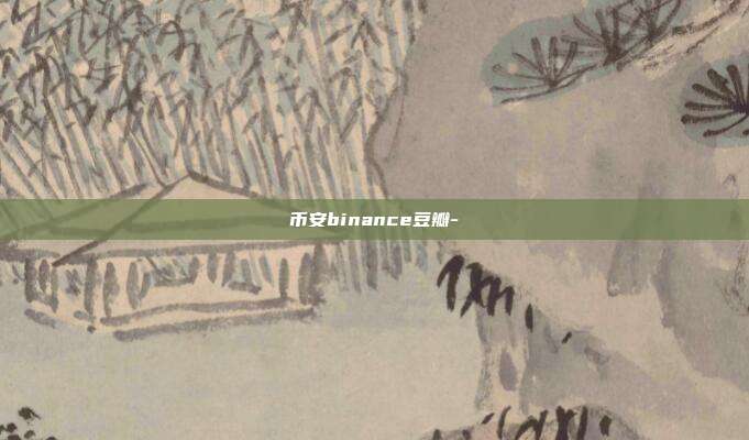 币安binance豆瓣-