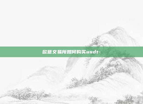 欧意交易所如何购买usdt-