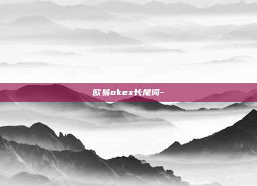 欧易okex长尾词-