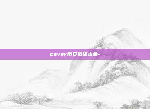 cover币安退还本金-