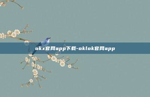 okx官网app下载-oklok官网app