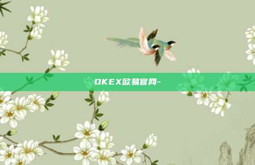 OKEX欧易官网-