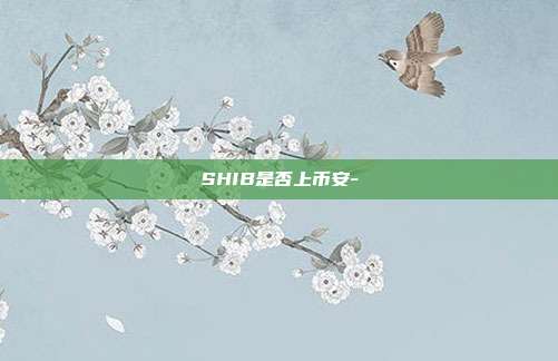 SHIB是否上币安-