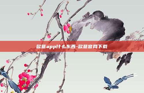 欧意app什么东西-欧意官网下载