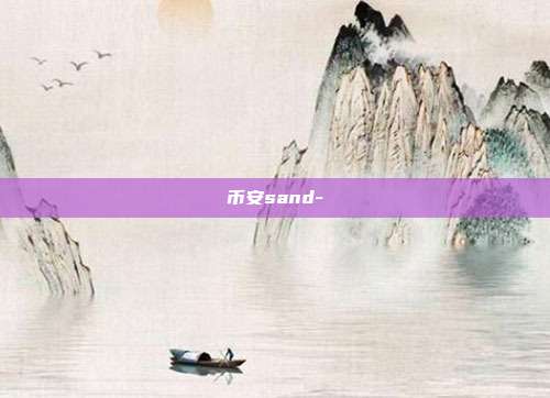 币安sand-