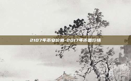 2107年币安价格-2017年币圈行情