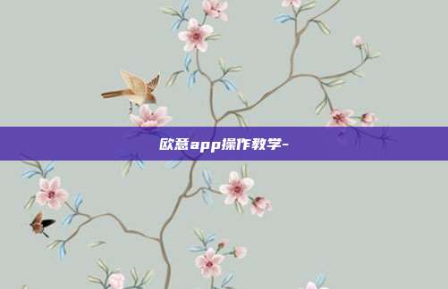 欧意app操作教学-