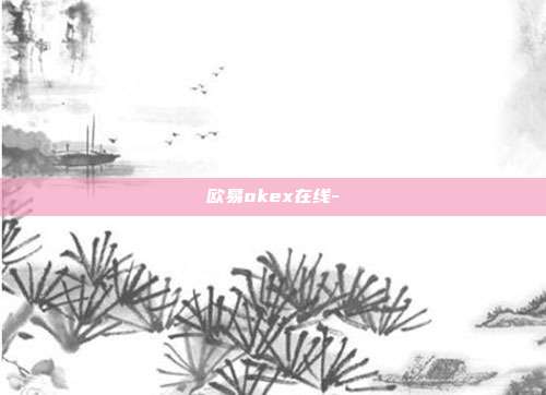 欧易okex在线-