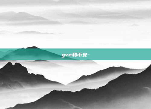 gve和币安-