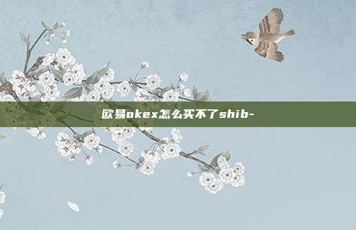 欧易okex怎么买不了shib-