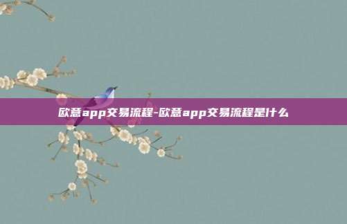 欧意app交易流程-欧意app交易流程是什么