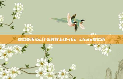 虚拟货币ibc什么时候上线-ibc chain虚拟币