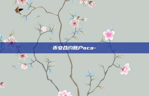 币安合约账户oco-