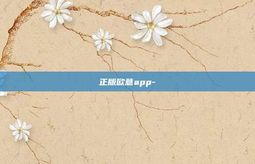 正版欧意app-