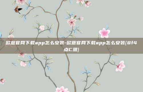 欧意官网下载app怎么安装-欧意官网下载app怎么安装{8f4点C恩}