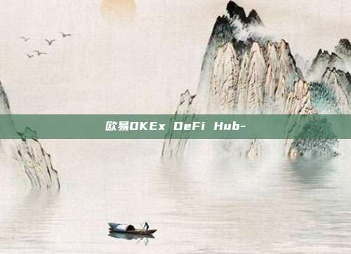 欧易OKEx DeFi Hub-