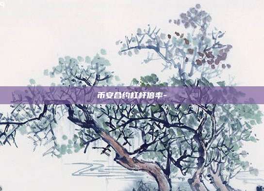 币安合约杠杆倍率-