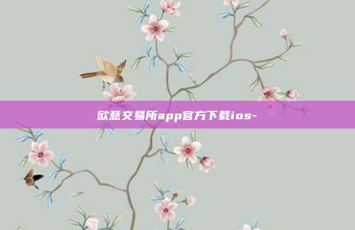 欧意交易所app官方下载ios-