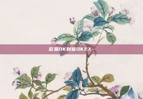 欧易OK财富OKEX-