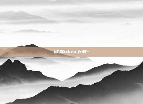 欧易okex下载-