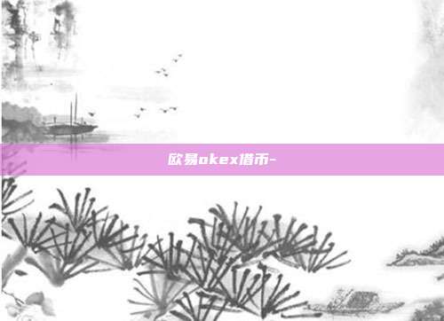 欧易okex借币-