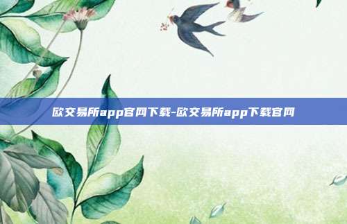 欧交易所app官网下载-欧交易所app下载官网