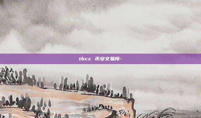 tbcc 币安交易所-