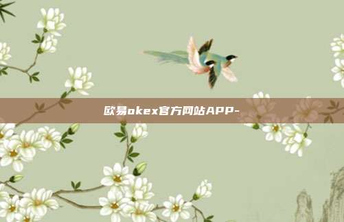 欧易okex官方网站APP-