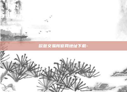 欧意交易所官网地址下载-