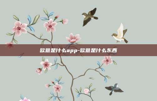 欧意是什么app-欧意是什么东西