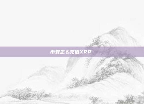 币安怎么充值XRP-