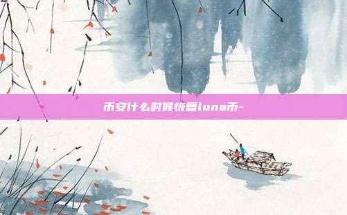 币安什么时候恢复luna币-