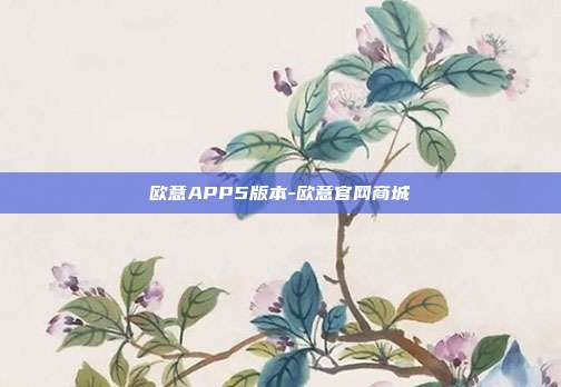 欧意APP5版本-欧意官网商城