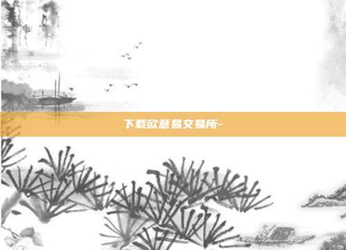 下载欧意易交易所-