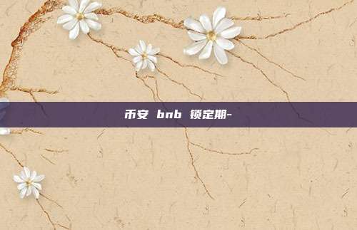 币安 bnb 锁定期-