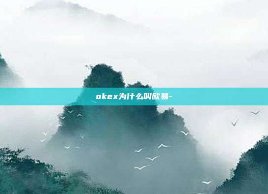 okex为什么叫欧易-