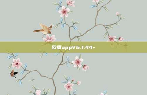 欧意appV6.1.44-