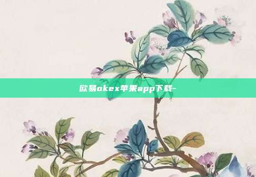 欧易okex苹果app下载-