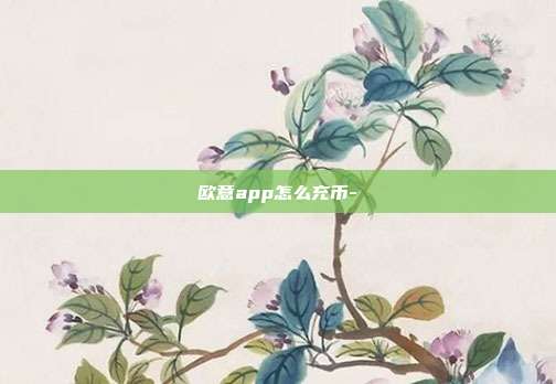 欧意app怎么充币-