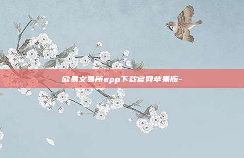 欧易交易所app下载官网苹果版-