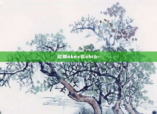 欧易okex买shib-