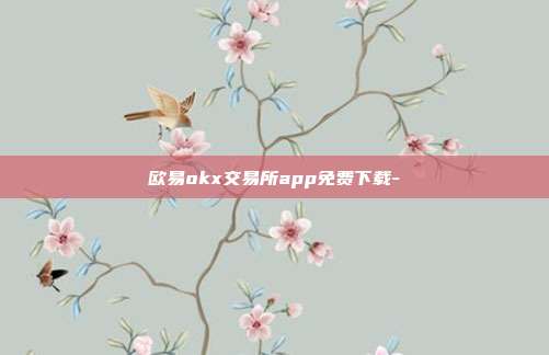 欧易okx交易所app免费下载-