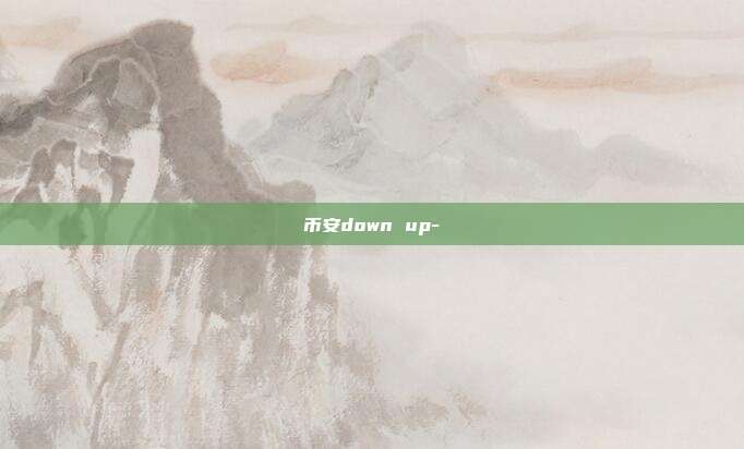 币安down up-