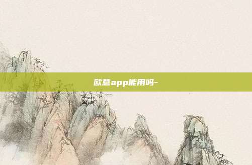 欧意app能用吗-