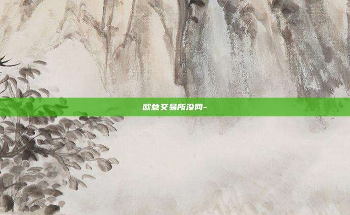 欧意交易所没网-