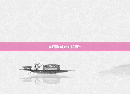 欧易okex公链-