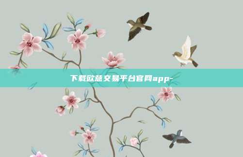 下载欧意交易平台官网app-